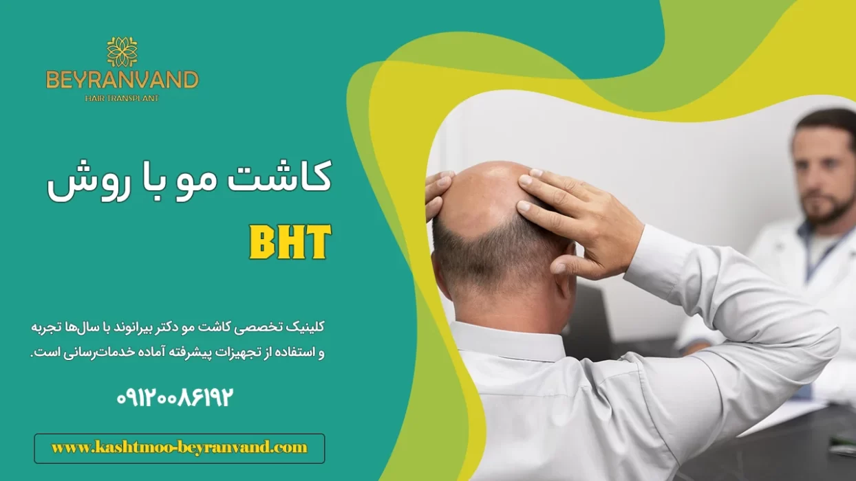 کاشت مو به روش BHT یا کاشت مو از بدن